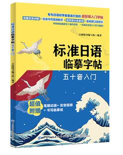 新书正版包邮 标准日语临摹字帖:五十音入门 专为日语初学者量身打造好用入门字帖轻松趣游五十音的世界一本满足日语入门学习需