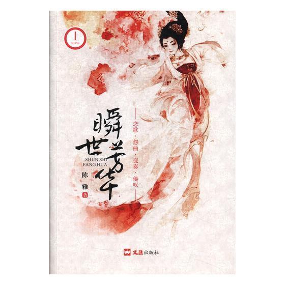 正版瞬世芳华陈雅书店小说书籍 畅想畅销书