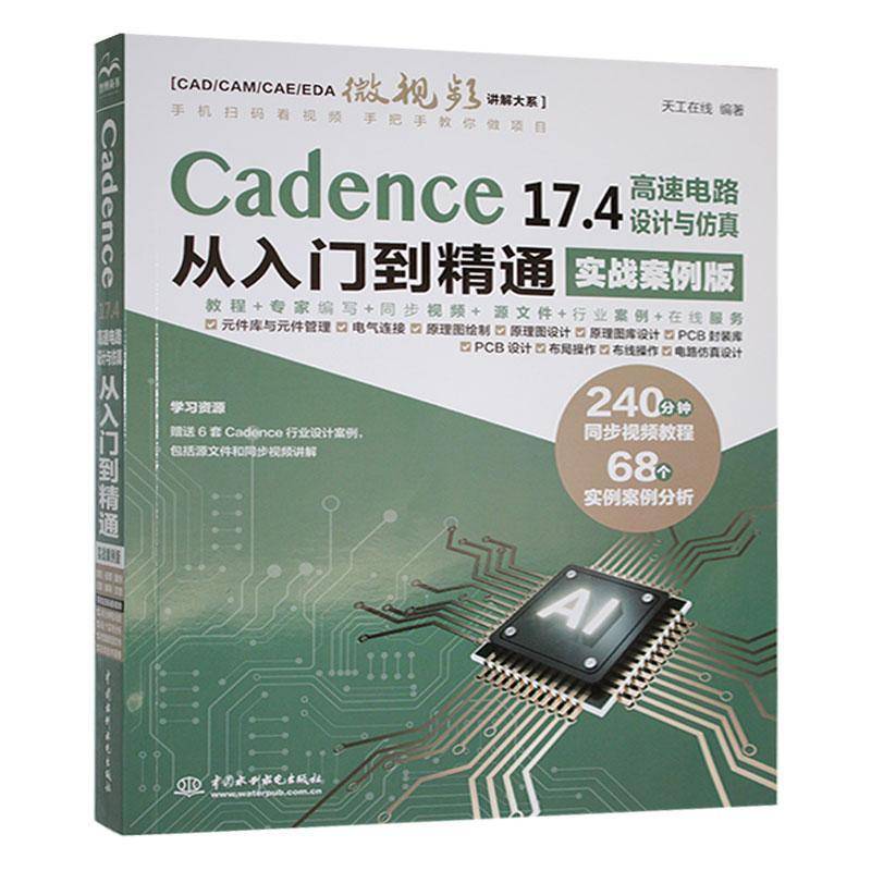 正版Cadence 17.4高速设计与从入门到精通(实战案例版)天工在线书店工业技术书籍 畅想畅销书