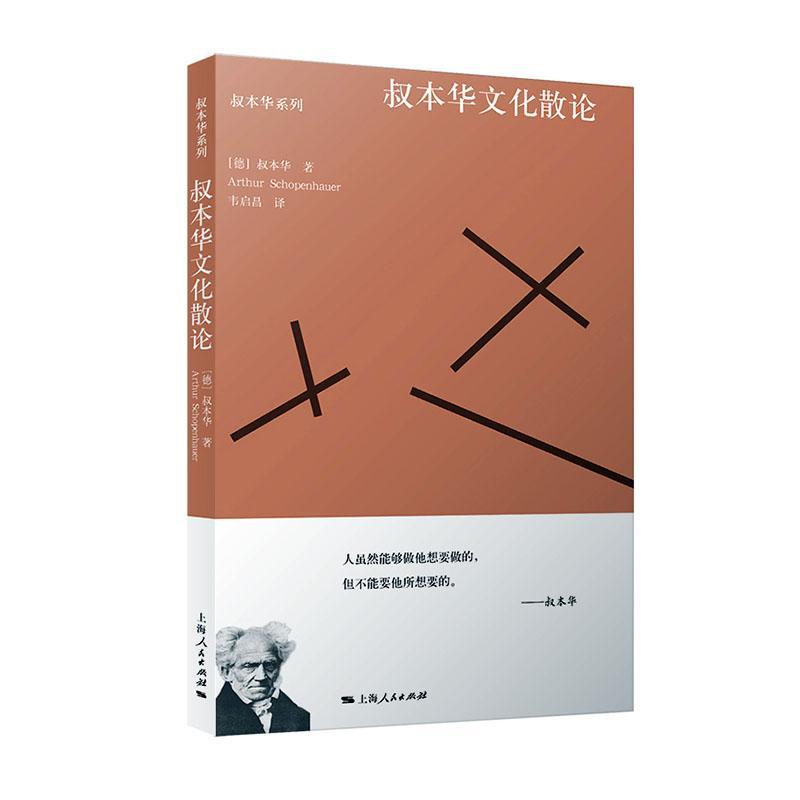 叔本华文化散论 选自附录和补遗 作为意欲和表象的世界第2卷哲学体系另著人生的智慧/叔本华科学随笔 上海人民出版社