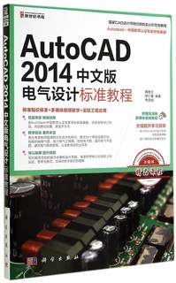 正常发货 正版包邮 AutoCAD2014中文版电气设计标准教程-附媒体视频教程 魏雅文 书店 计算机辅助设计理论书籍 畅想畅销书