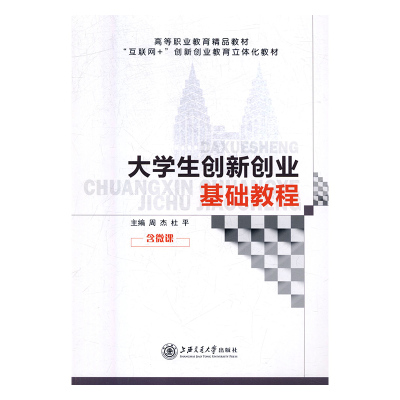 正版包邮 大学生创新创业基础教程 周杰，杜平主编 金属切削加工及机床 上海交通大学出版社书籍 9787313200808