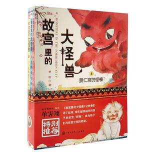 正版故宫里的大怪兽(4-6共3册)常怡书店儿童读物书籍 畅想畅销书