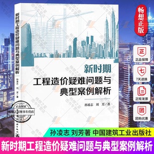 新时期工程造价疑难问题与典型案例解析 孙凌志刘芳著 工程造价案例分析 工程造价建筑书籍正版 中国建筑工业出版社9787112238125