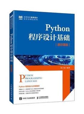 2025新书 Python程序设计基础 通识课版 林子雨 Python基础编程技术书籍 入门级Python教材书籍 人民邮电出版社 9787115656780