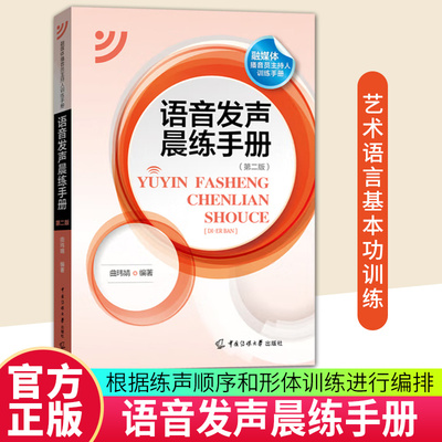 语音发声晨练手册 第2二版 曲玮婧编著 融媒体播音员主持人训练手册 中国传媒大学出版社9787565739200 畅想之星图书专营店