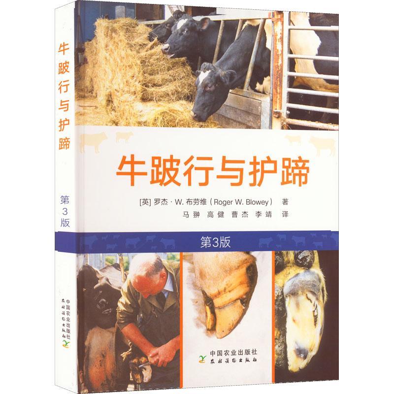 正版牛跛行与护蹄书店农业、林业书籍畅想畅销书-封面