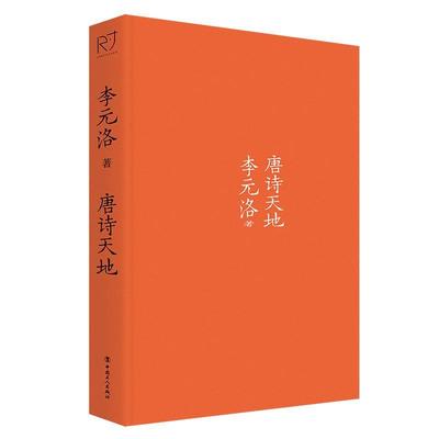 正版唐诗天地李元洛书店文学书籍 畅想畅销书