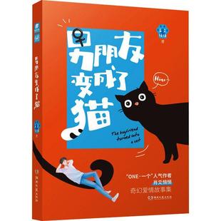 人气作者肖爻悄悄奇幻爱情故事集独树一帜 寓言故事精妙绝伦 男朋友变成了猫 正版 爱情哲思青春文学爱格小说