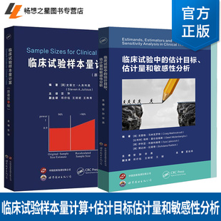 估计目标 临床试验中 估计量和敏感性分析 估计目标框架临床试验设计临床研究参考书籍 2册 世界图书出版 临床试验样本量计算