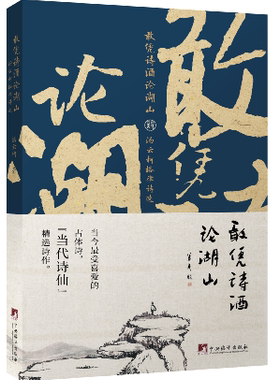 正版包邮 敢凭诗酒论湖山：汤云柯格律诗选        古有李太白，今有汤云柯。被广大网友誉为 汤云柯 书店 文学书籍 畅想畅销书