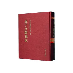 [正版包邮 孟子文献集成（八二卷）  孟子文献集成纂委员会纂 书店 哲学、宗教 书籍 畅想畅销书]