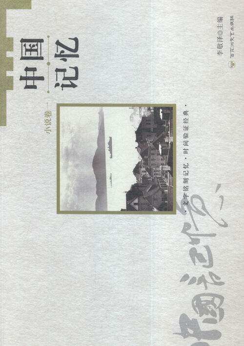 正版包邮 中国记忆:一:小说卷 李敬泽 书店 中国书籍 畅想畅销书