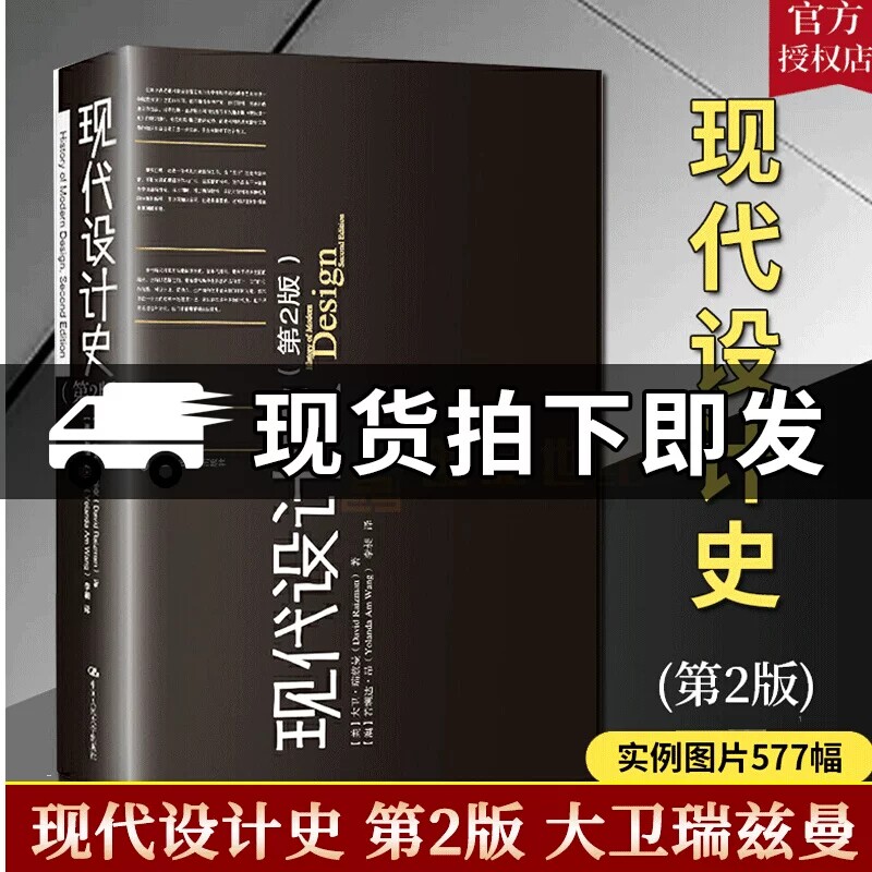 现货正版 现代设计史第2版 大卫瑞兹曼David Raizman 历史热点 中国人民大学出版社设计艺术概论入门教材世界现代设计史中外设计