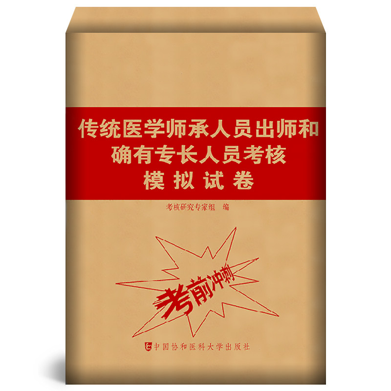 正版 传统医学师承人员出师和确有专长人员考核模拟试卷考前冲刺卷指导用书题库与解析中医确有专长考试资料执业医师考试教材书籍使用感如何?