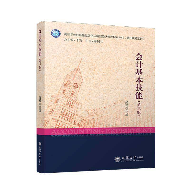 正版  会计基本技能(第3版第三版) 高杉 主编 会计的书写技能 电子计算工具的应用技能 现钞与电子货币应用技能等 立信会计出版社