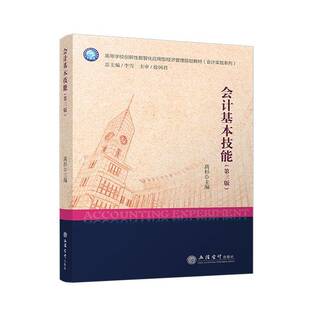 正版 会计基本技能(第3版第三版) 高杉 主编 会计的书写技能 电子计算工具的应用技能 现钞与电子货币应用技能等 立信会计出版社