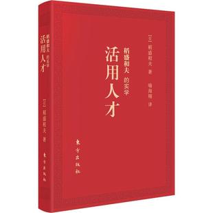 利他哲学等 社 实学 六项精进 经营十二条 日 稻盛和夫 活用人才 人民东方出版 正版 阿米巴经营 包邮