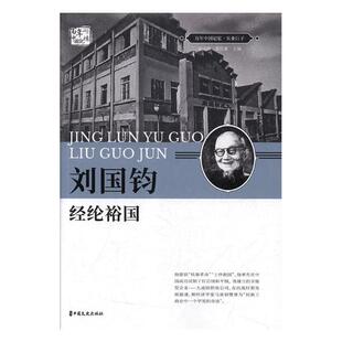 正版包邮 刘国钧:经纶裕国 刘未鸣 书店 历史人物书籍 畅想畅销书