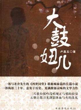 正版包邮 大鼓妞儿 卢昌五 书店小说 书籍 畅想畅销书