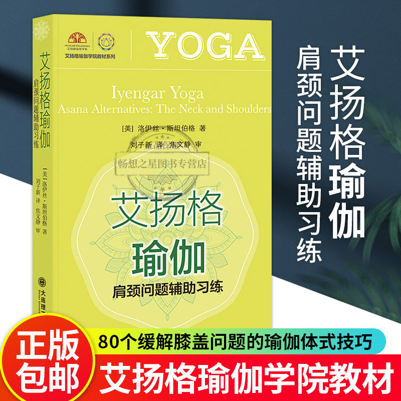 正版包邮 艾扬格瑜伽 肩颈问题辅助习练 (美)洛伊丝·斯坦伯格 著 刘子新 译 家居装修书籍生活 大连理工大学出版社书籍