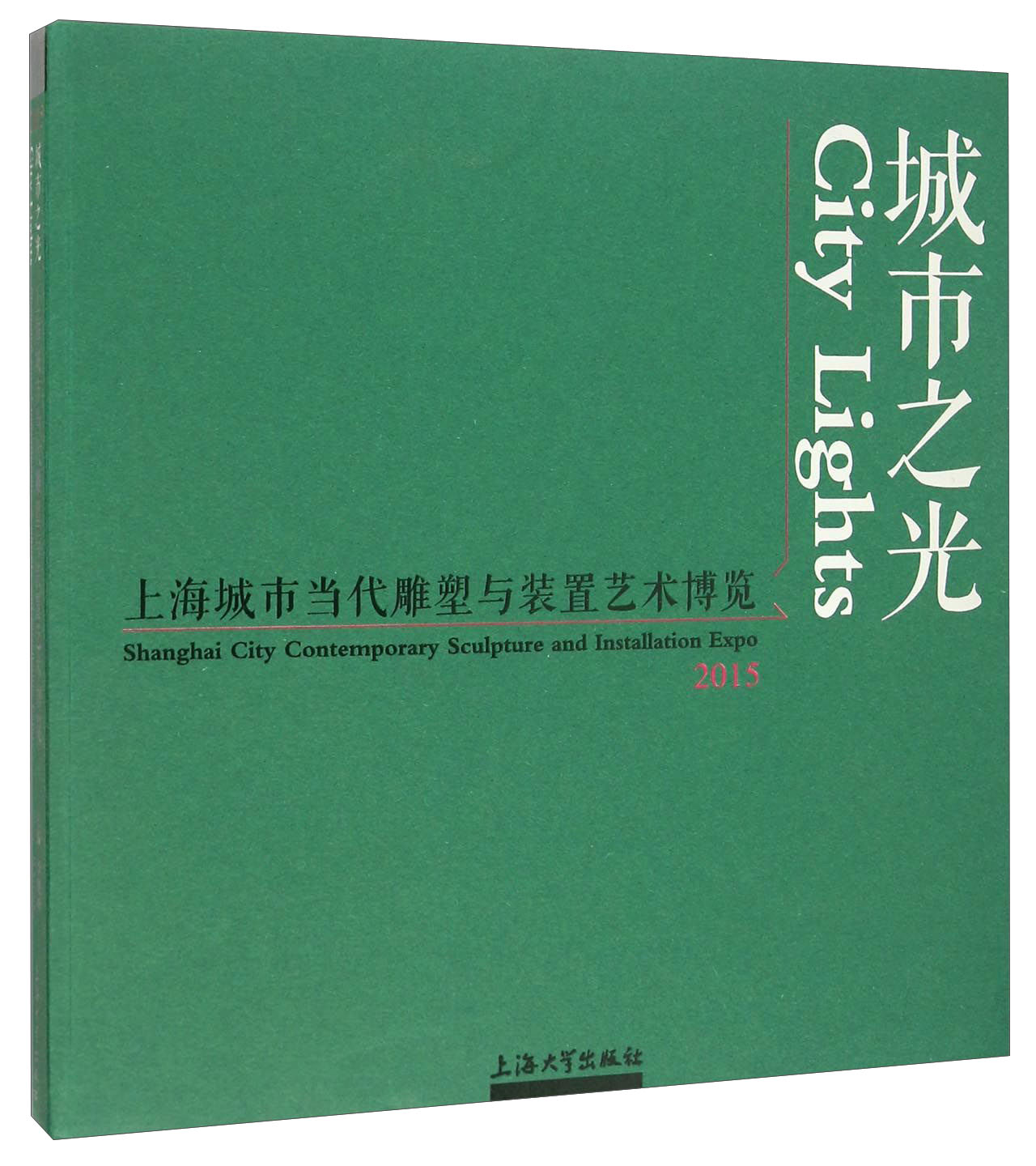 正版包邮 城市之光:2015上海城市当代雕塑与装置艺术博览:2015 Shanghai city contemporary 李晓峰 雕塑书籍 雕塑与装置艺术