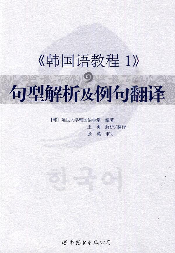 正版包邮 《韩国语教程1》句型解析及例句翻译 延世大学韩国语学堂 书店 韩语教程书籍 畅想畅销书