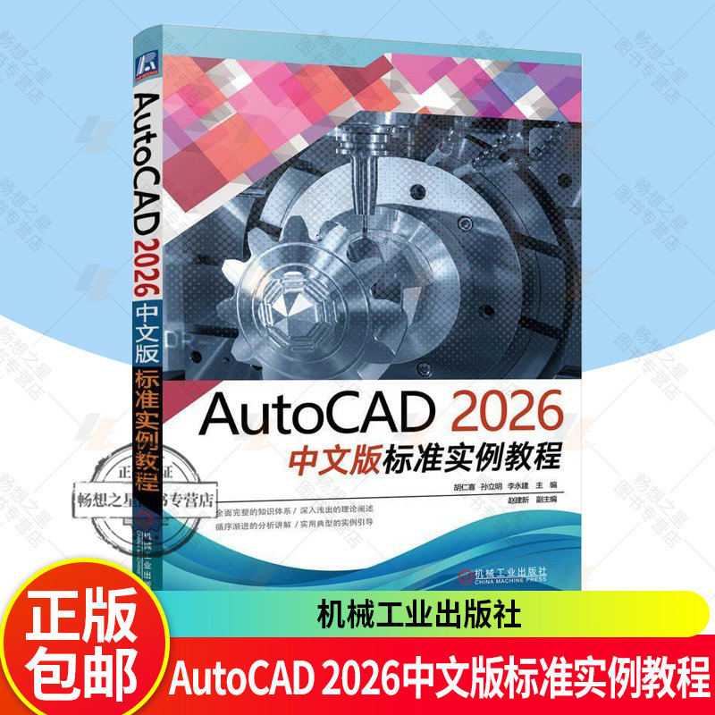 正版 AutoCAD 2026中文版标准实例教程 胡仁喜 AutoCAD 实例详解 AutoCAD初学者 工程技术人员 辅助设计 机械工业出版社