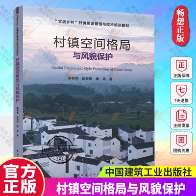 新书 村镇空间格局与风貌保护 袁朝晖  彭奕研 杨涛 “宜居乡村”村镇建设管理与技术培训教材 中国建筑工业出版社9787112291724