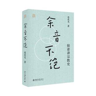 余音不绝接着讲宗教史精装 葛兆光教授著 古代中国宗教史 北大2023年年度荣誉讲座为基础增补 修订而成 正版书籍