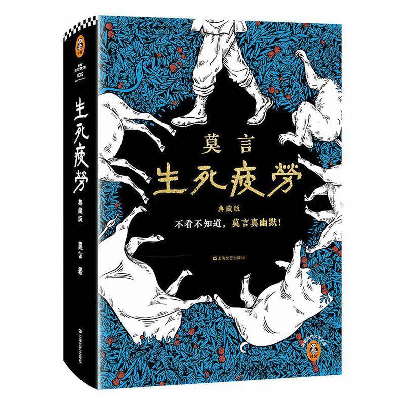 正版 生死疲劳：典藏版 莫言 著 著 上海文艺出版社 莫言手稿 生死疲劳莫言的书 中国现当代文学 乡土小说书籍