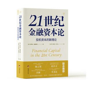 2023新书 21世纪金融资本论 投机资本的新理论 [德] 阿希姆.塞潘斯基著 王彩萍 黄志宏 许金花译 中央编译出版社 9787511743220