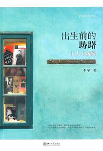 卡夫卡新解李军书店文学书籍 踌躇 畅想畅销书 出生前 正版