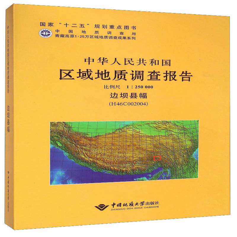 中华人民共和国区域地质调查报告:边坝县幅(H46COO2OO4) 比例尺1︰250000向树元写自然科学书籍