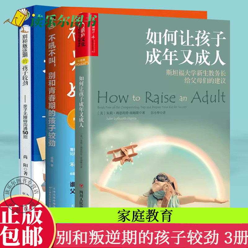 不吼不叫别和青春期的孩子较劲+别和叛逆期的孩子较劲+如何让孩子成年又成人成长好妈妈胜过好老师 正面管教 家庭教育 父母用书