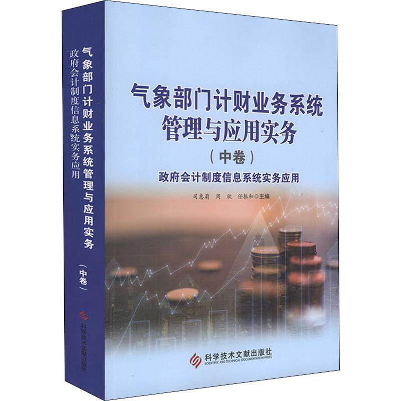 气象部门计财业务系统管理与应用实务 中卷 政府会计制度信息系统实务应用 司惠菊 周欣 任振和 著 司惠菊,周欣,任振和 编 会计