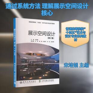 正版包邮 展示空间设计 第2版 第二版 宋培娟高等院校展示设计及环境设计专业教材书籍清华大学出版社 9787512157330