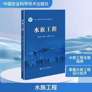 中国农业科学技术出版 社 李林春杨旭年罗智健 正版 9787511676061 水族工程 主编 畅想之星图书专营店 包邮