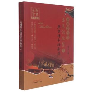 燕京医学研究丛书耿嘉玮书店医药卫生书籍 3燕京传承谱新篇 畅想畅销书 京城名医馆名医经验集 正版