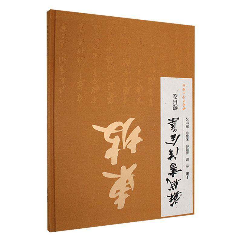 苏轼书法全集(全45册)曹建等艺术书籍