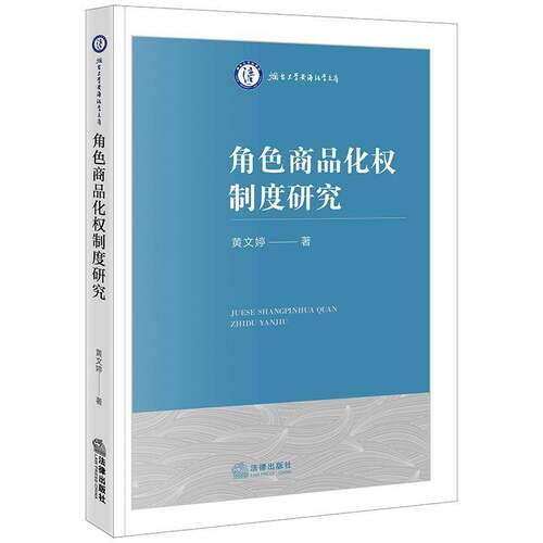 正版角色商品化权制度研究黄文婷书店法律书籍 畅想畅销书