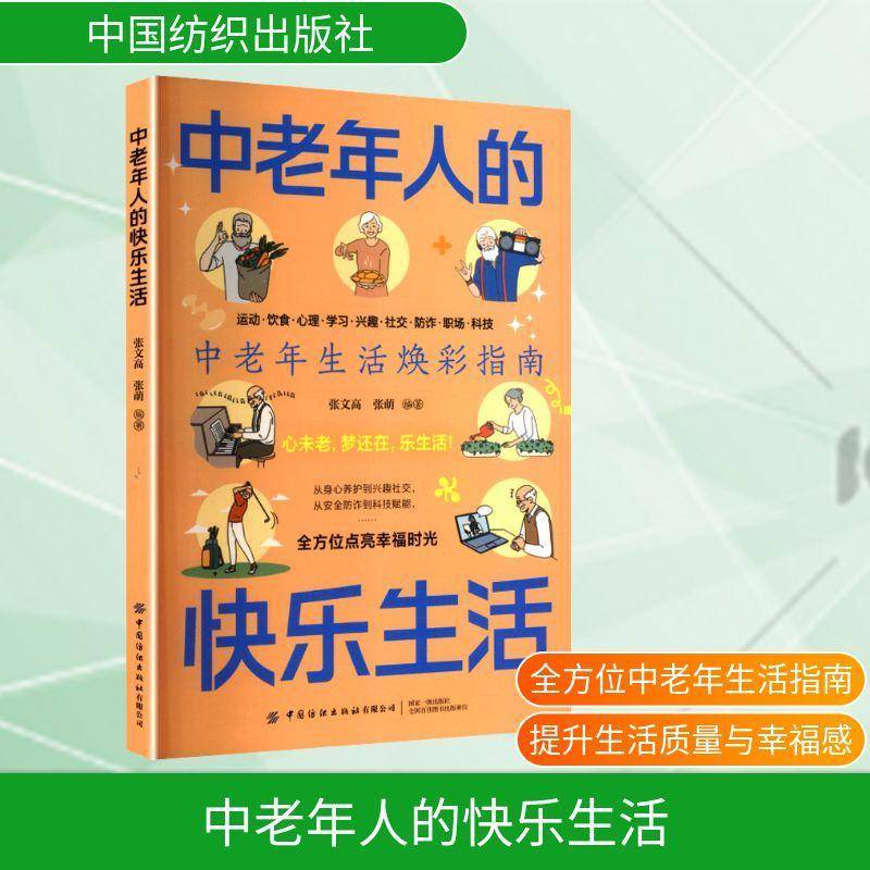 中老年人的快乐生活 张文高 家庭保健 中医养生 运动 饮食 心理 学习 兴趣 社交 防诈 职场 科技 中国纺织出版社书籍9787522929033图片