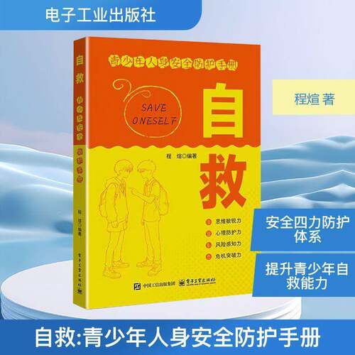 自救青少年人身安全防护手册程煊 中小学生人身安全防护书 构建反霸凌心理工程规避人身风险的策略 9787121514609