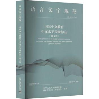 正版包邮 国际中文教育中文水平等级标准（俄文版）语言文字规范 国家语言文字工作委员会 上海外语教育出版社 9787544673716