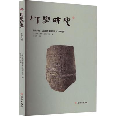 正版印学研究（第十八辑）纪念陈介祺发现陶文150周年吕金成书店艺术书籍 畅想畅销书