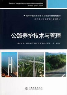 正版包邮 公路养护技术与管理 武鹤 书店 道路工程书籍 畅想畅销书