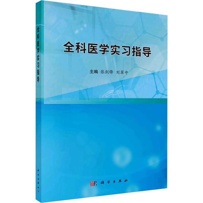 正版全科医学实指导张剑锋书店医药卫生书籍 畅想畅销书