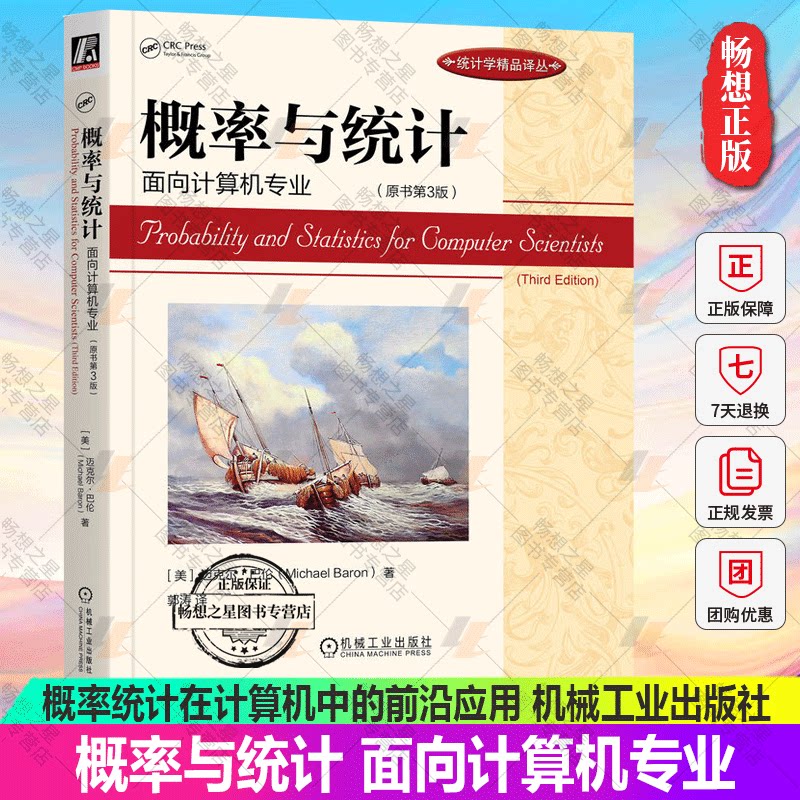 【2023新书】概率与统计 面向计算机专业 原书第3版 第三版 迈克尔·巴伦 统计学精品译丛概率论和统计学方法模拟与建模工具参考书
