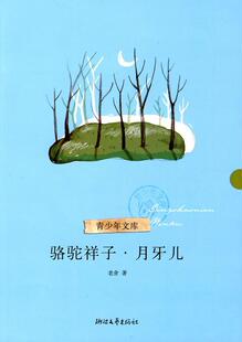 正版骆驼祥子:月牙儿老舍书店中小学教辅书籍 畅想畅销书