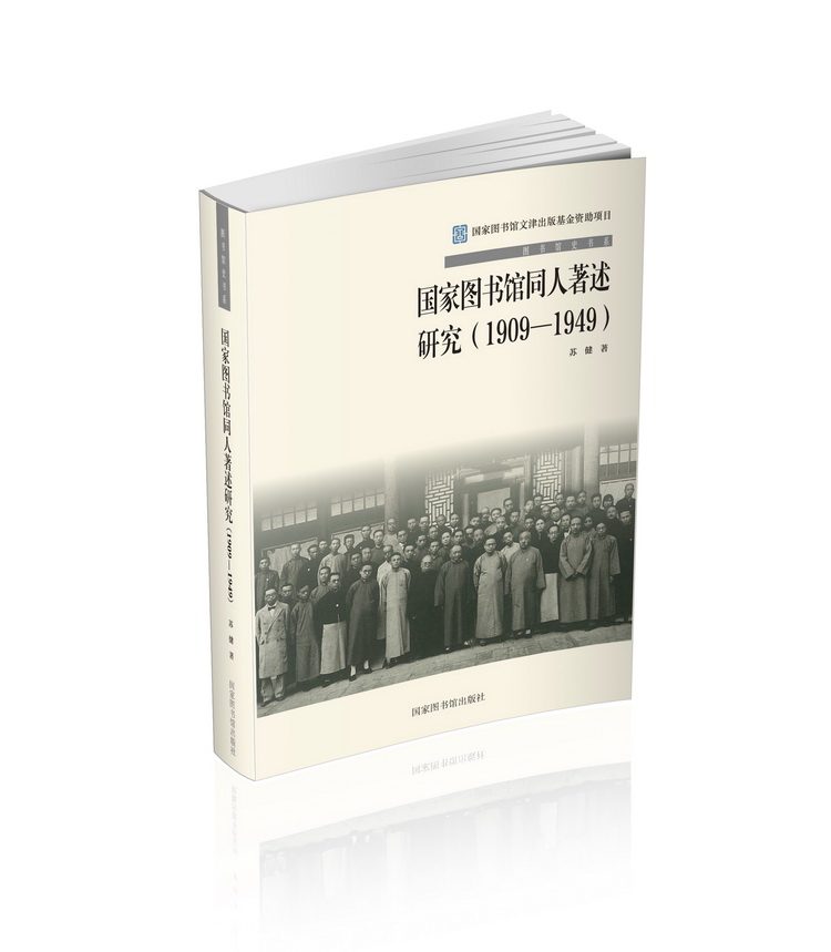 正版包邮国家图书馆同人著述研究(1909—1949)苏健书店图书馆学、图书馆事业书籍畅想畅销书